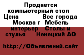 Продается компьютерный стол › Цена ­ 2 000 - Все города, Москва г. Мебель, интерьер » Столы и стулья   . Ненецкий АО